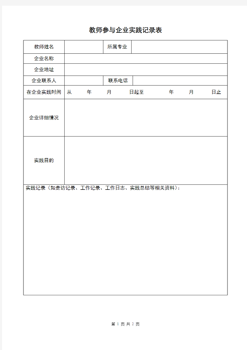 专业教师个人下企业实践记录表