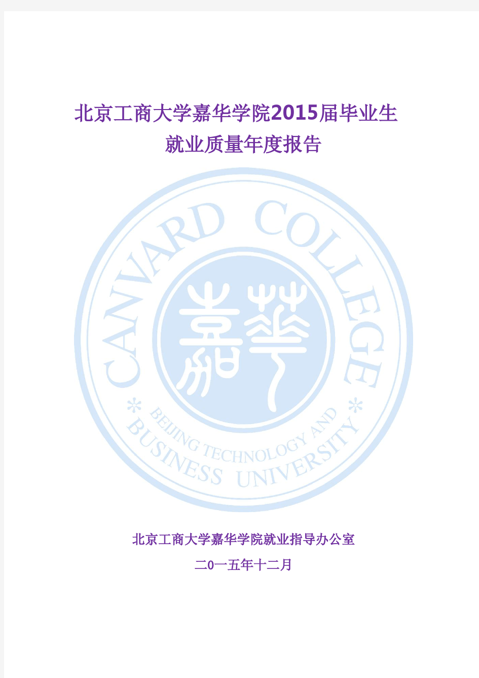 北京工商大学嘉华学院2015届毕业生就业质量年度报告