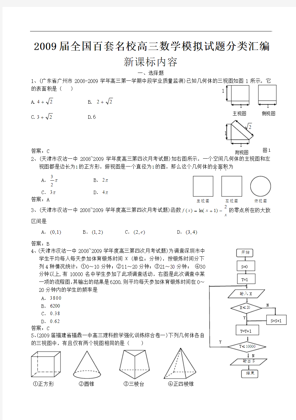 2009年全国名校高三模拟试题分类汇编 数学 新课标内容