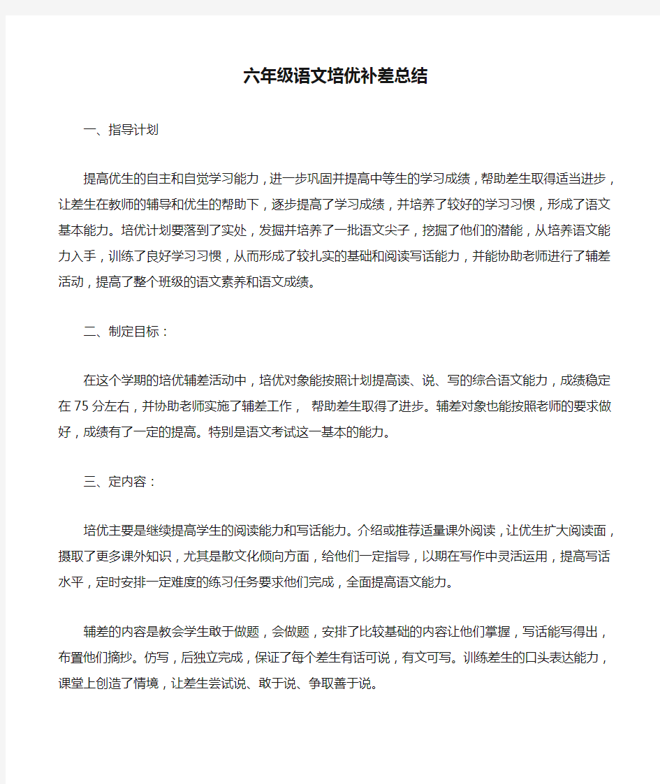 六年级语文培优补差总结