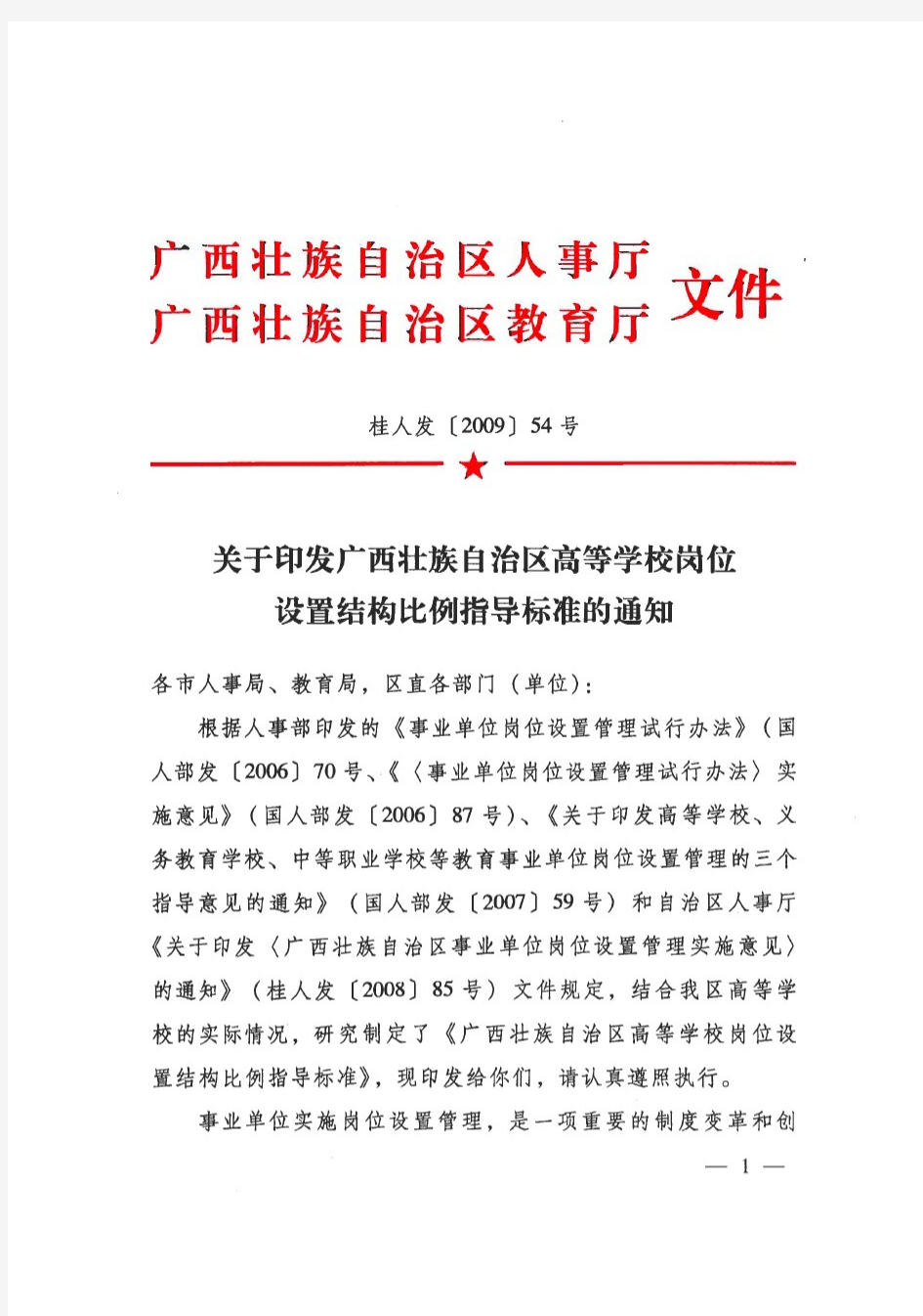广西壮族自治区高等学校岗位设置结构比例指导标准