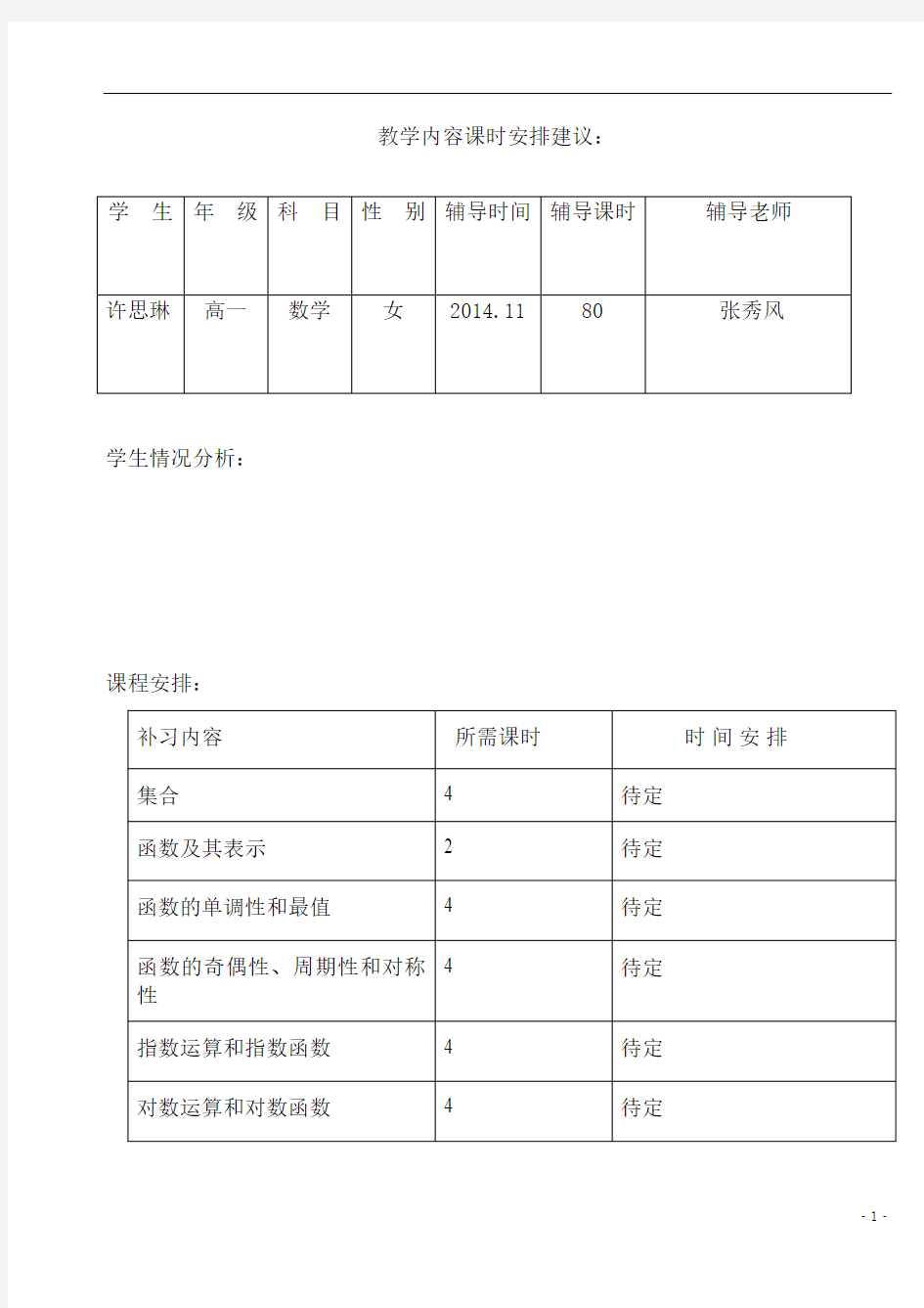 高一数学课程安排