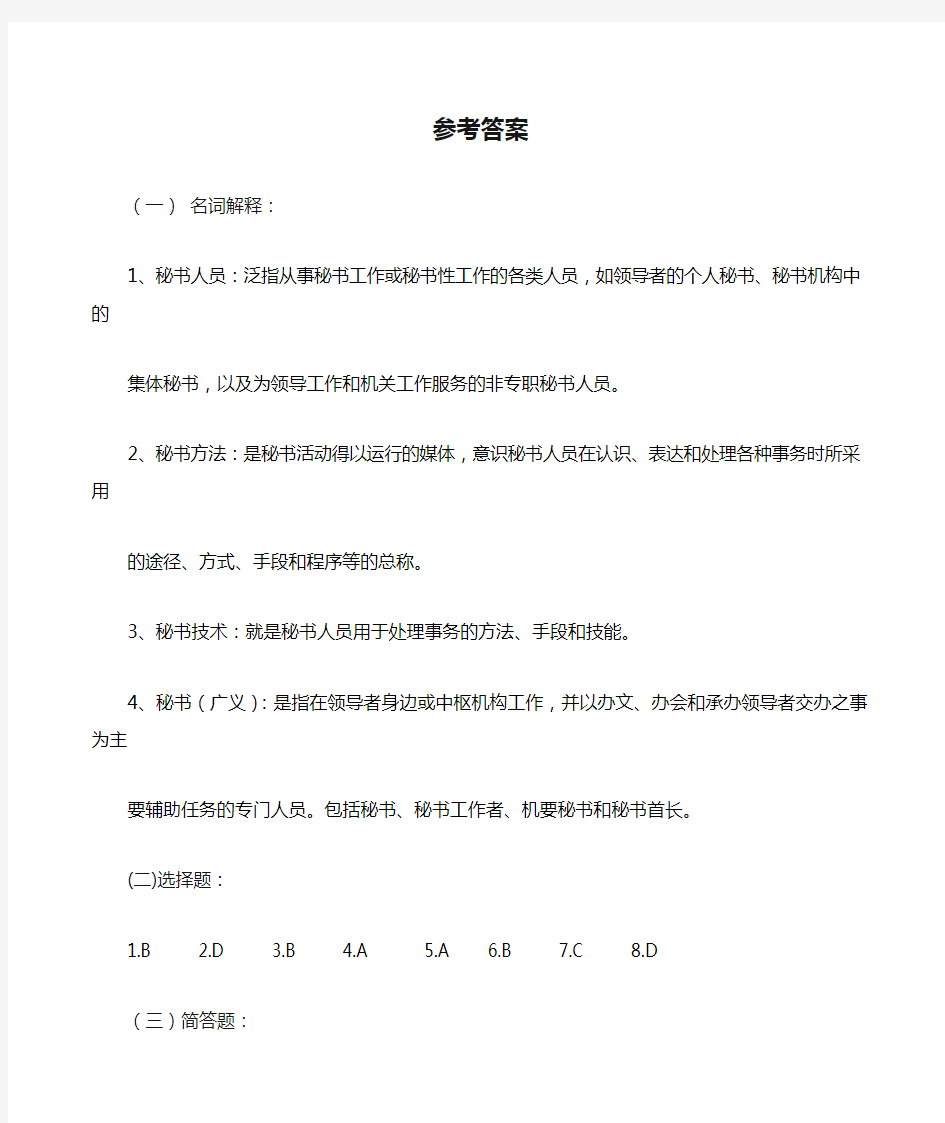 秘书学参考答案