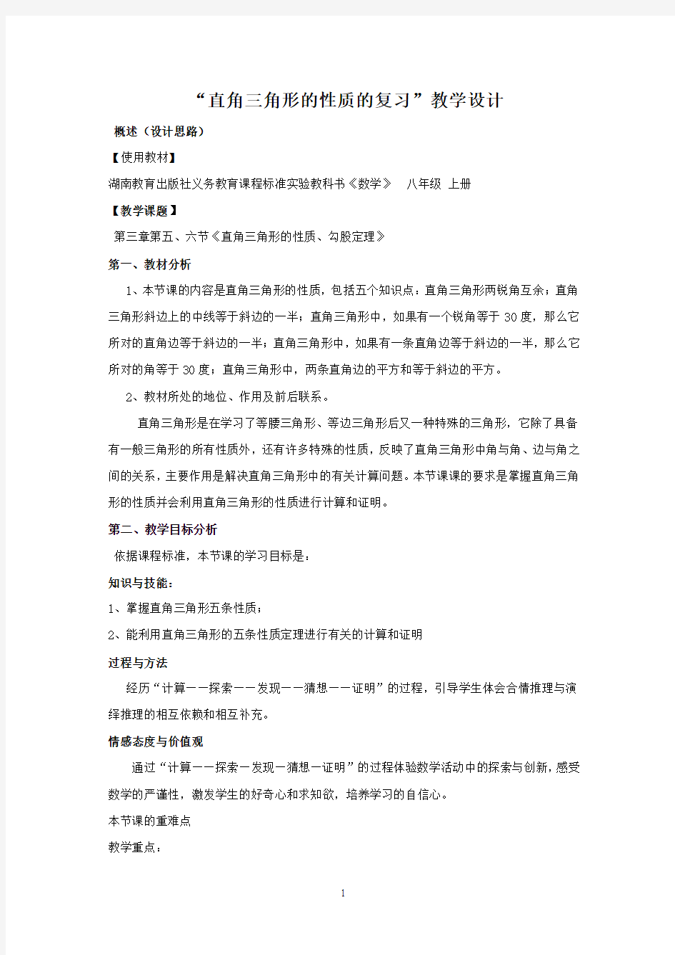 “直角三角形的性质的复习”教学设计与反思