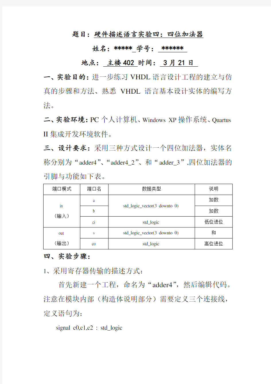 VHDL硬件描述语言四位加法器实验报告