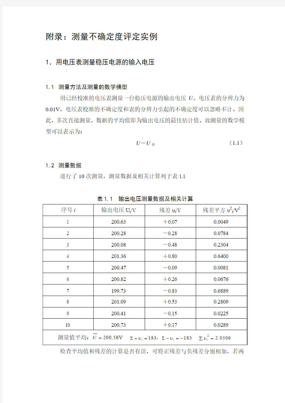 测量不确定度评定实例