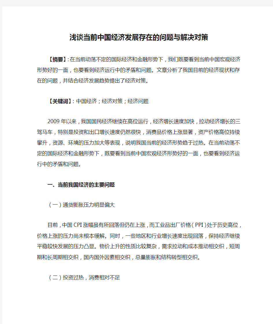 浅谈当前中国经济发展存在的问题与解决对策