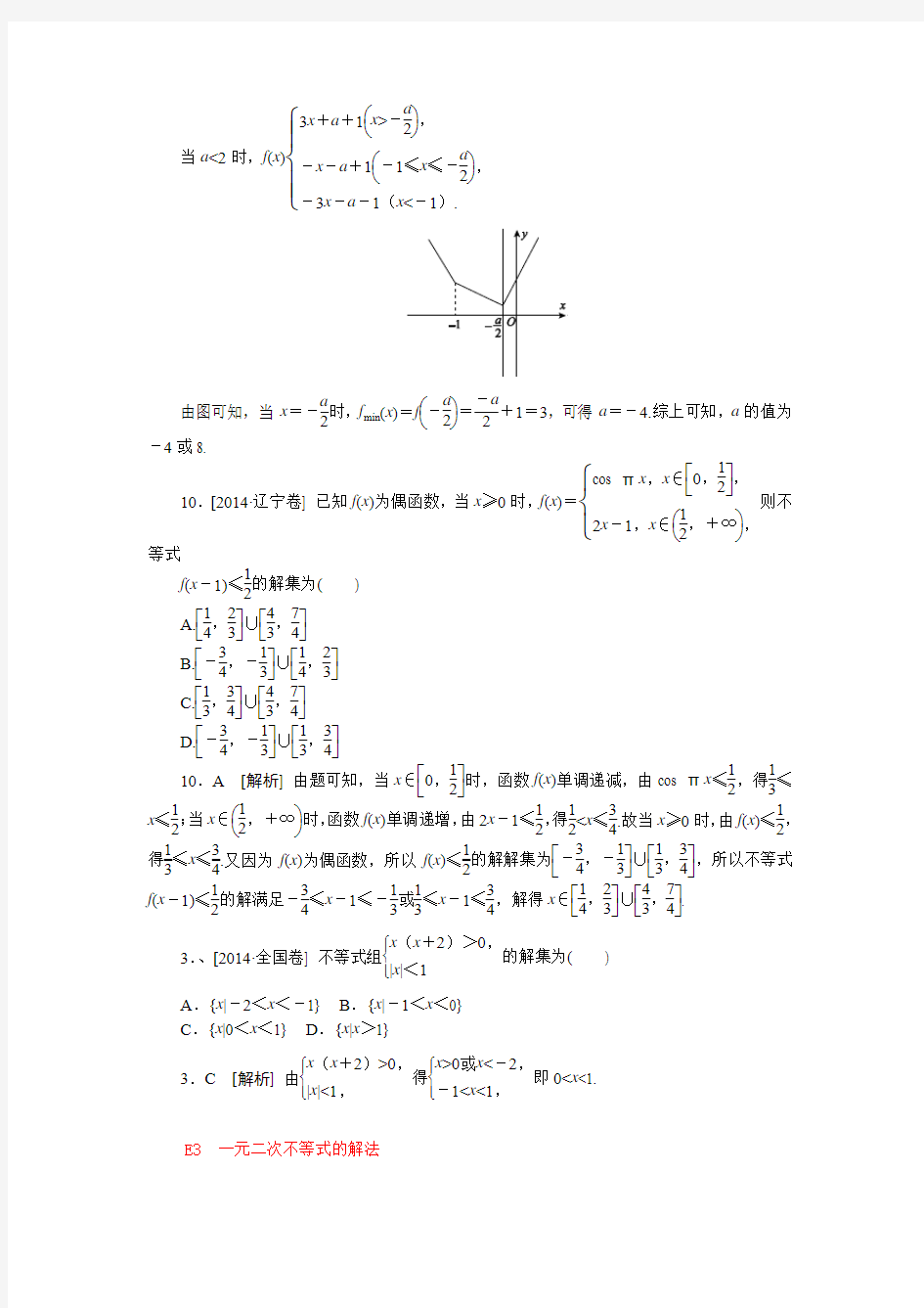 2014年高考文科数学真题解析分类汇编：E单元 不等式(纯word可编辑)