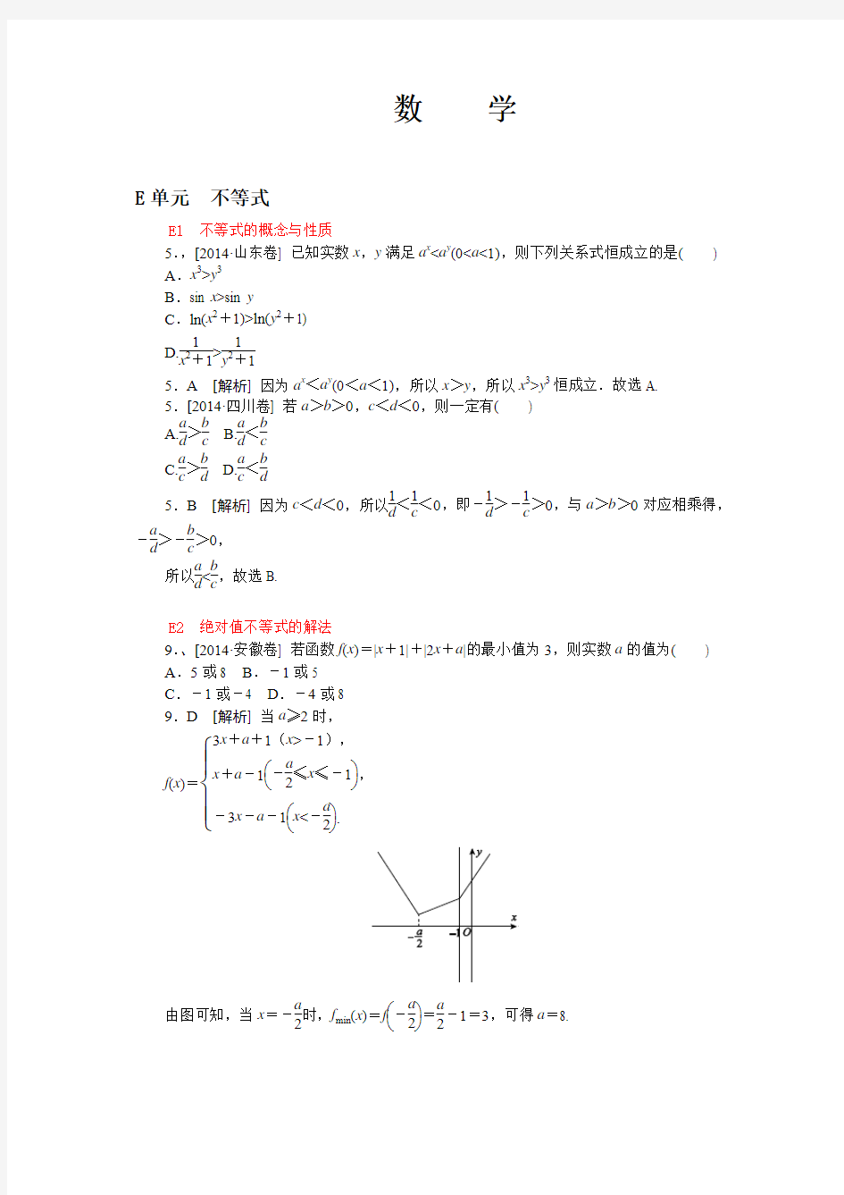 2014年高考文科数学真题解析分类汇编：E单元 不等式(纯word可编辑)