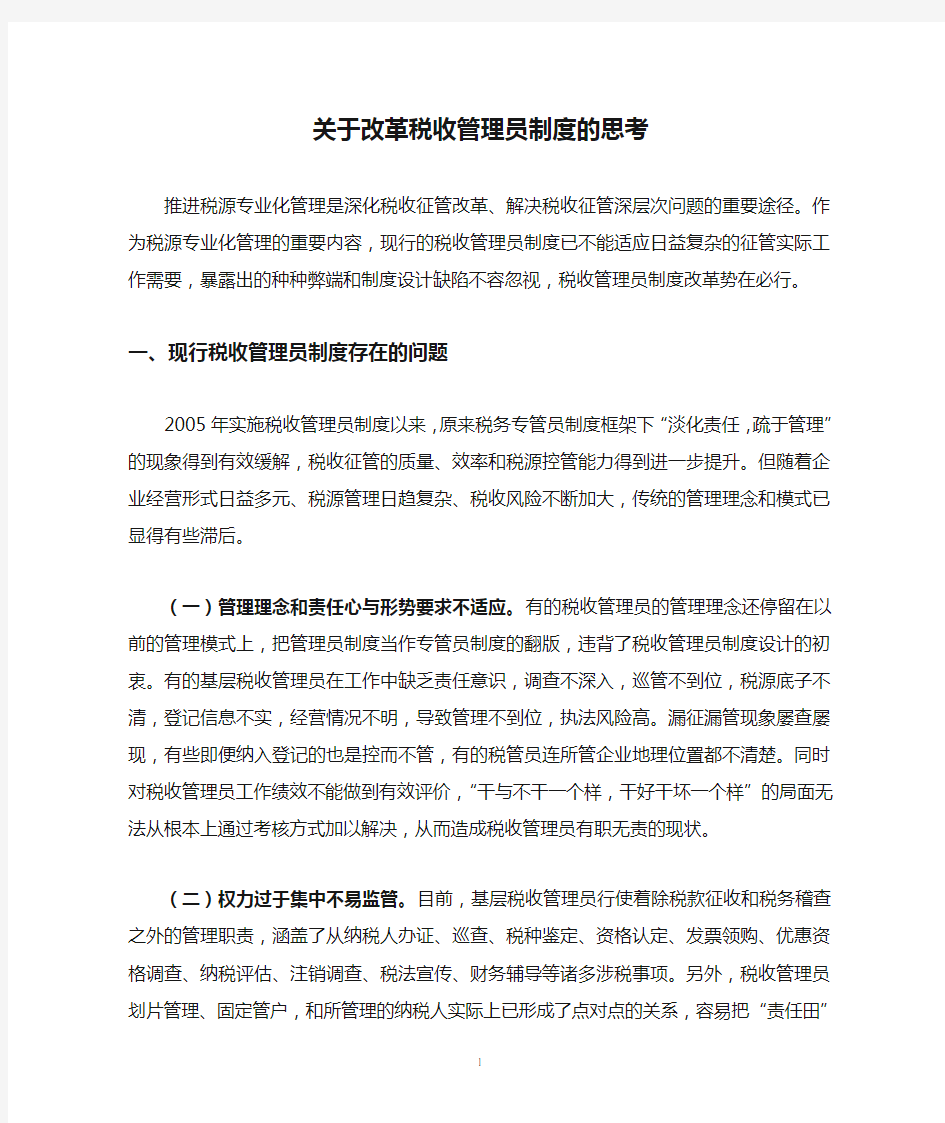 关于改革税收管理员制度的思考