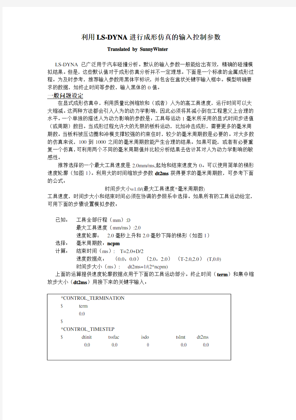 利用LS-DYNA进行成形仿真的输入控制参数