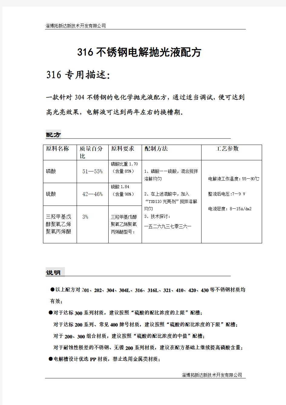 316不锈钢电解抛光液配方