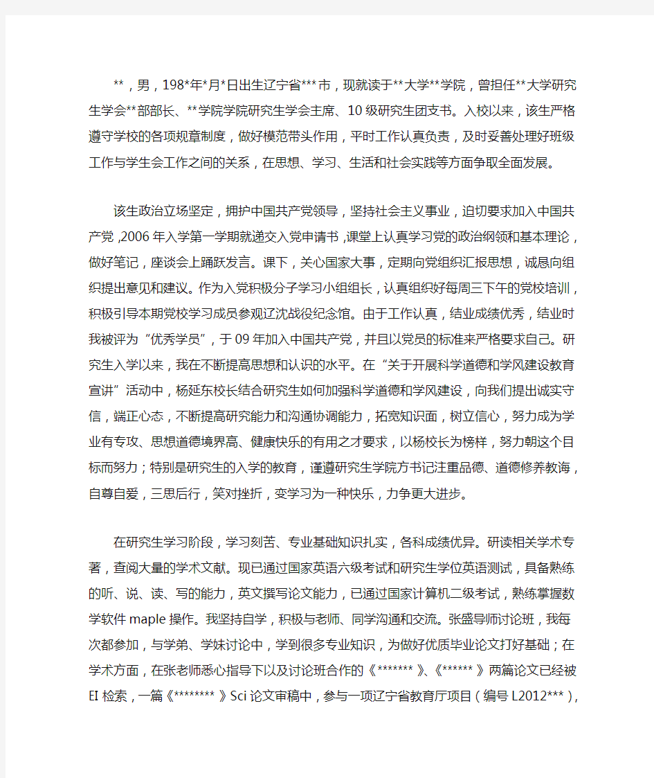 省优秀毕业生研究生主要事迹