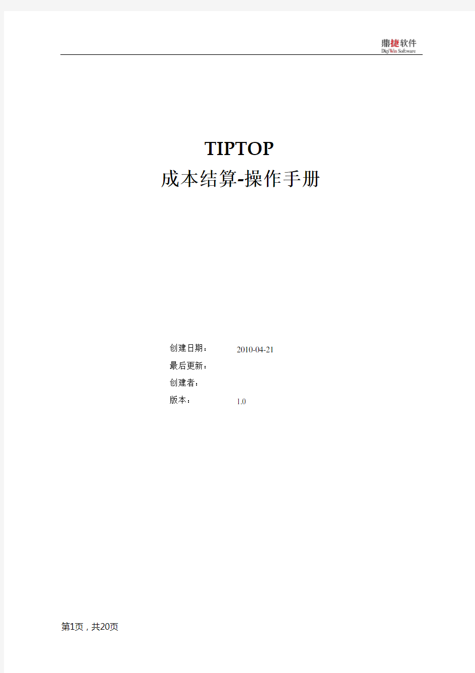 Tiptop成本结算-操作手册-V1.0