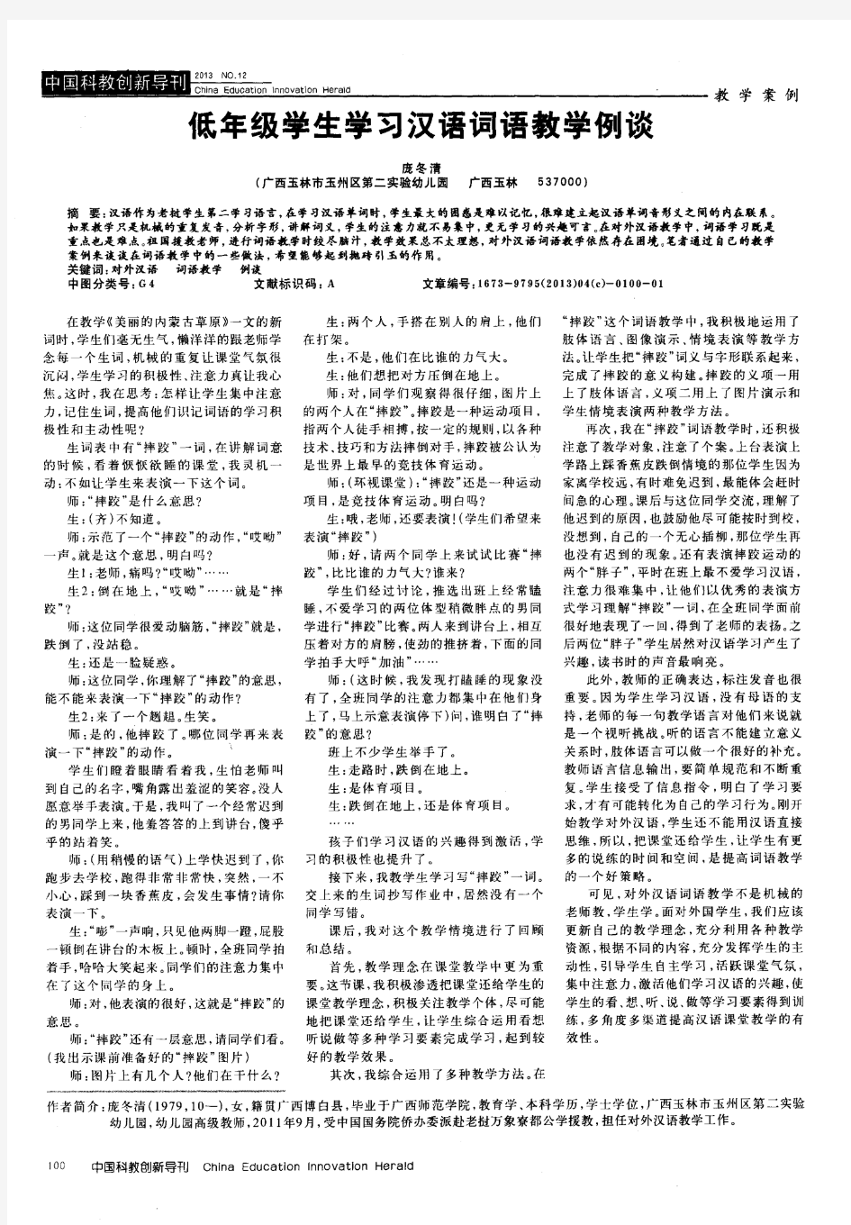 低年级学生学习汉语词语教学例谈