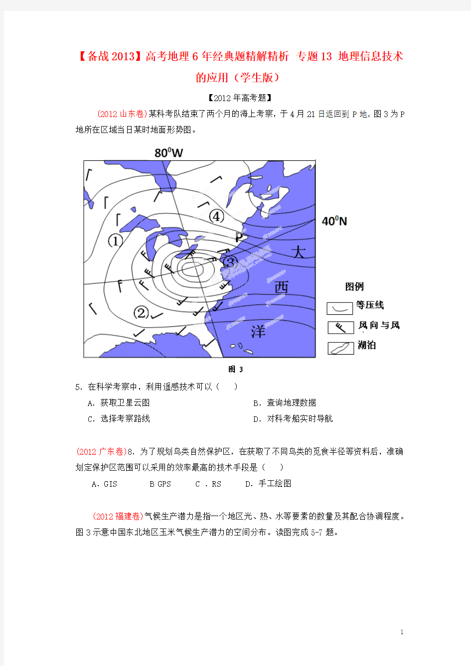 【备战2013】高考地理6年经典题精解精析 专题13 地理信息技术的应用(学生版)