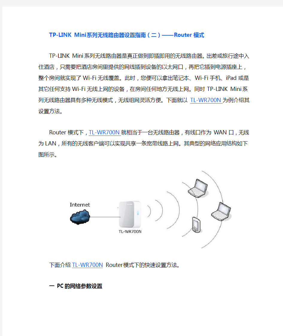 TP-LINK迷你无线路由器五种模式详细设置---Router模式