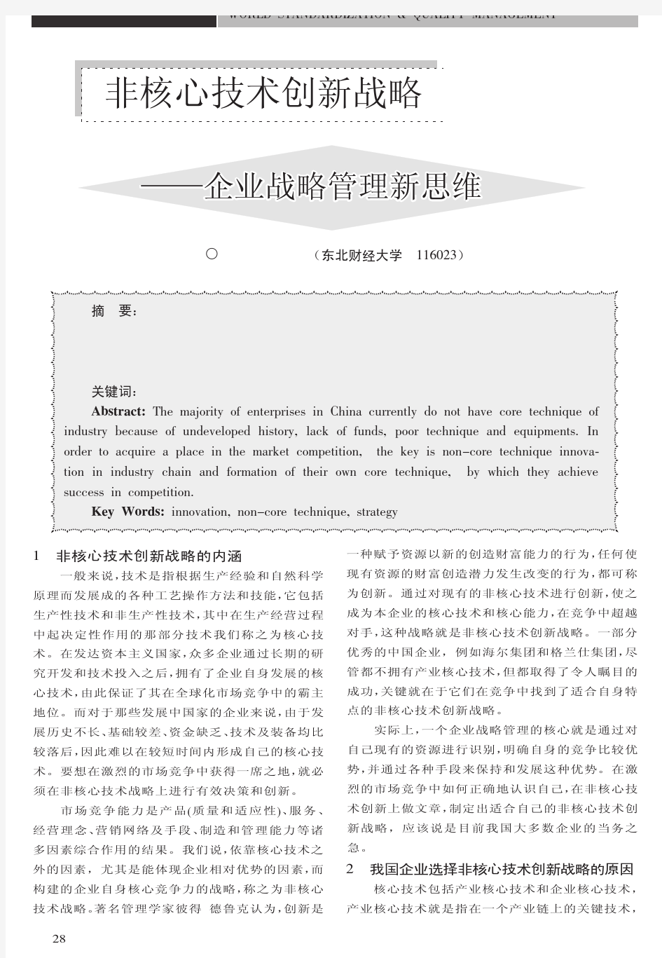 非核心技术创新战略_企业战略管理新思维