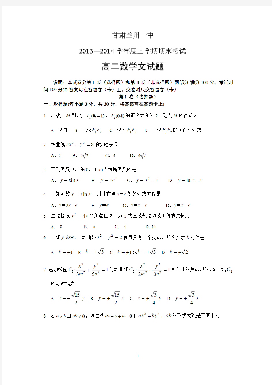 甘肃省兰州一中2013-2014学年高二上学期期末考试数学(文)试题Word版含答案