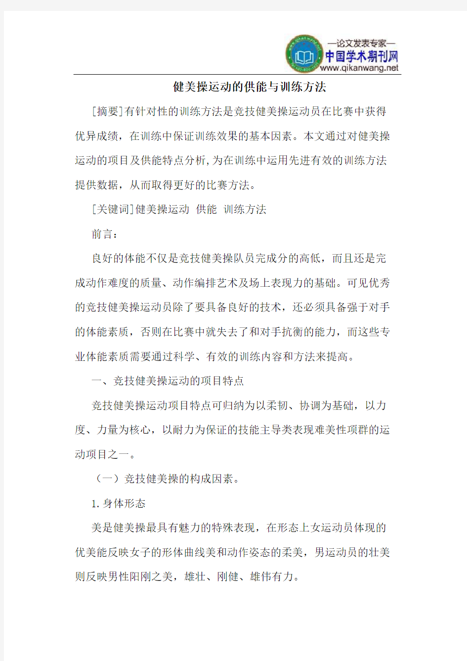 健美操运动的供能与训练方法