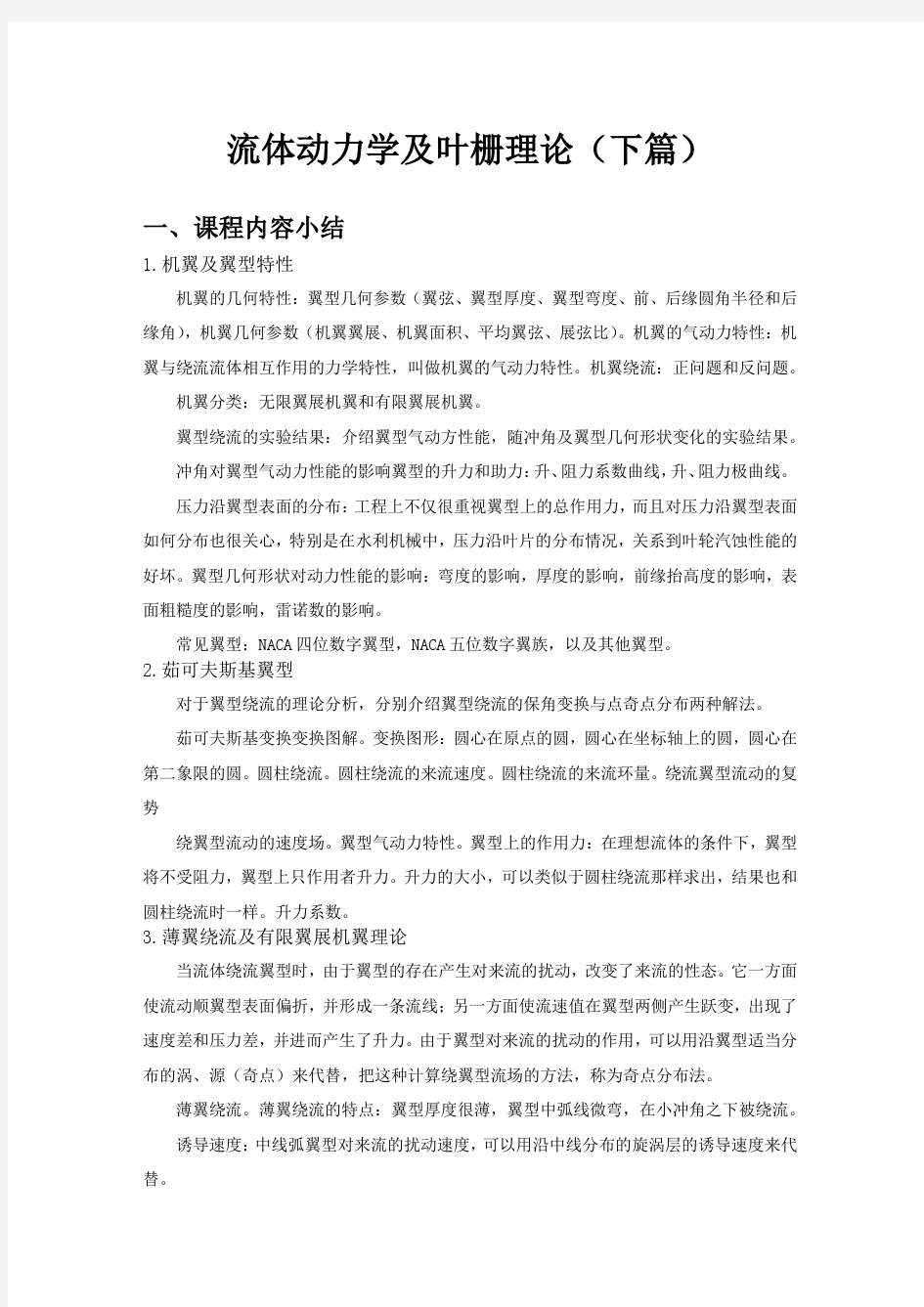 流体动力学及叶栅理论课程作业—河海大学