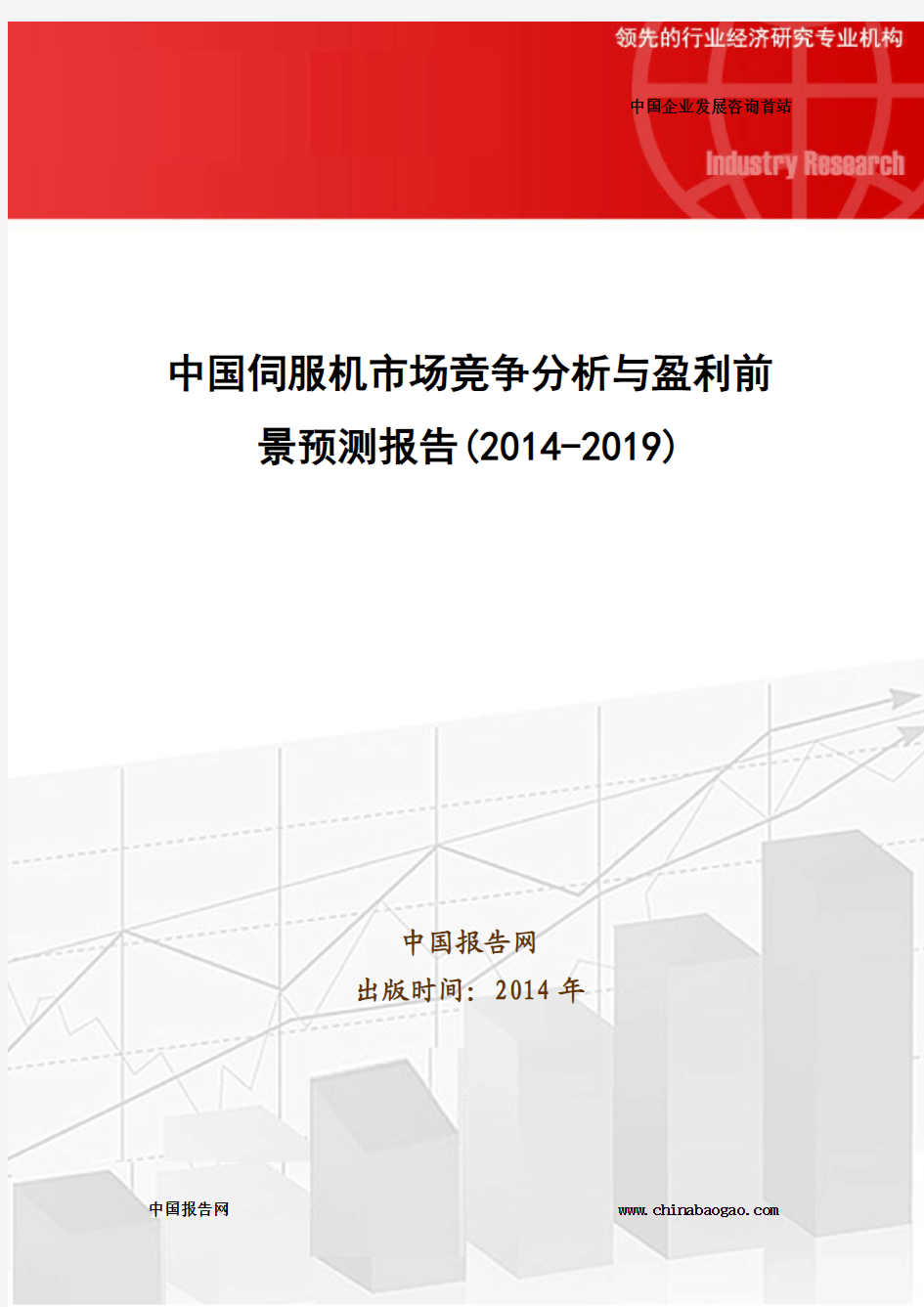 中国伺服机市场竞争分析与盈利前景预测报告(2014-2019)