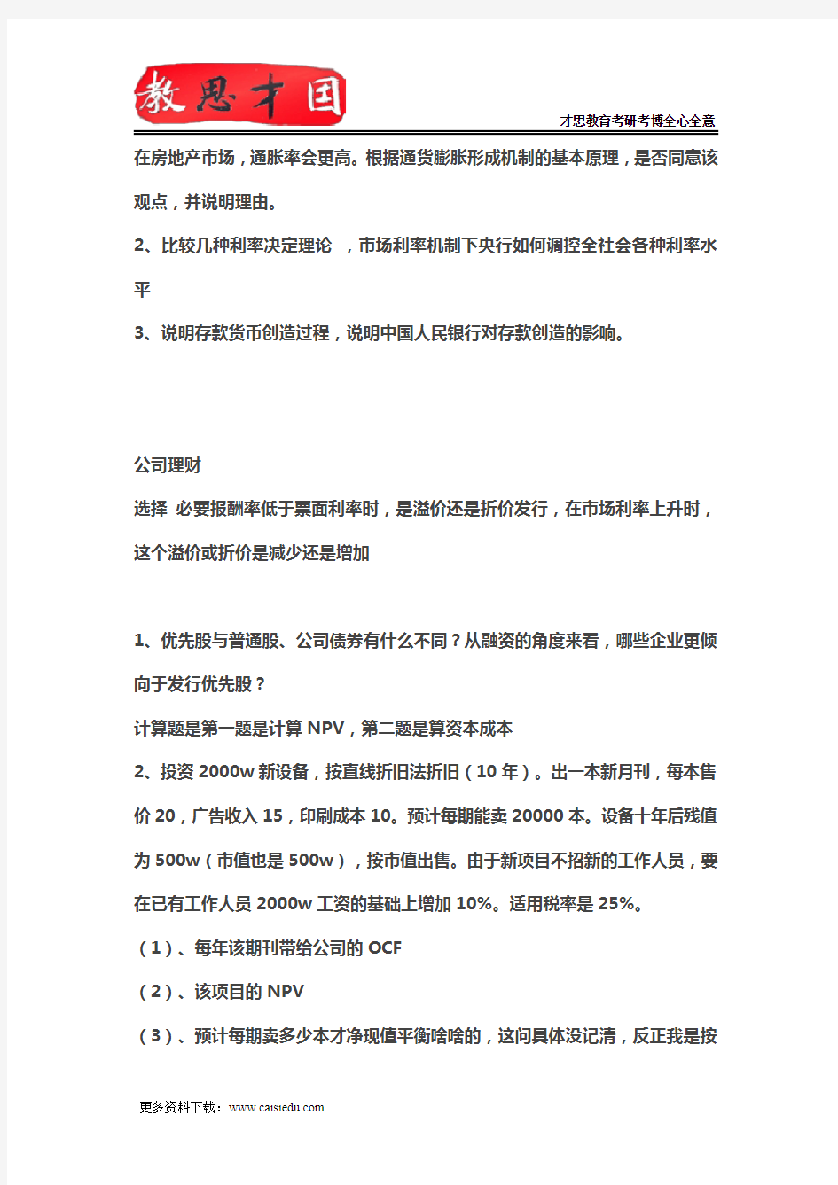 2015年中国人民大学431金融学考研初试真题