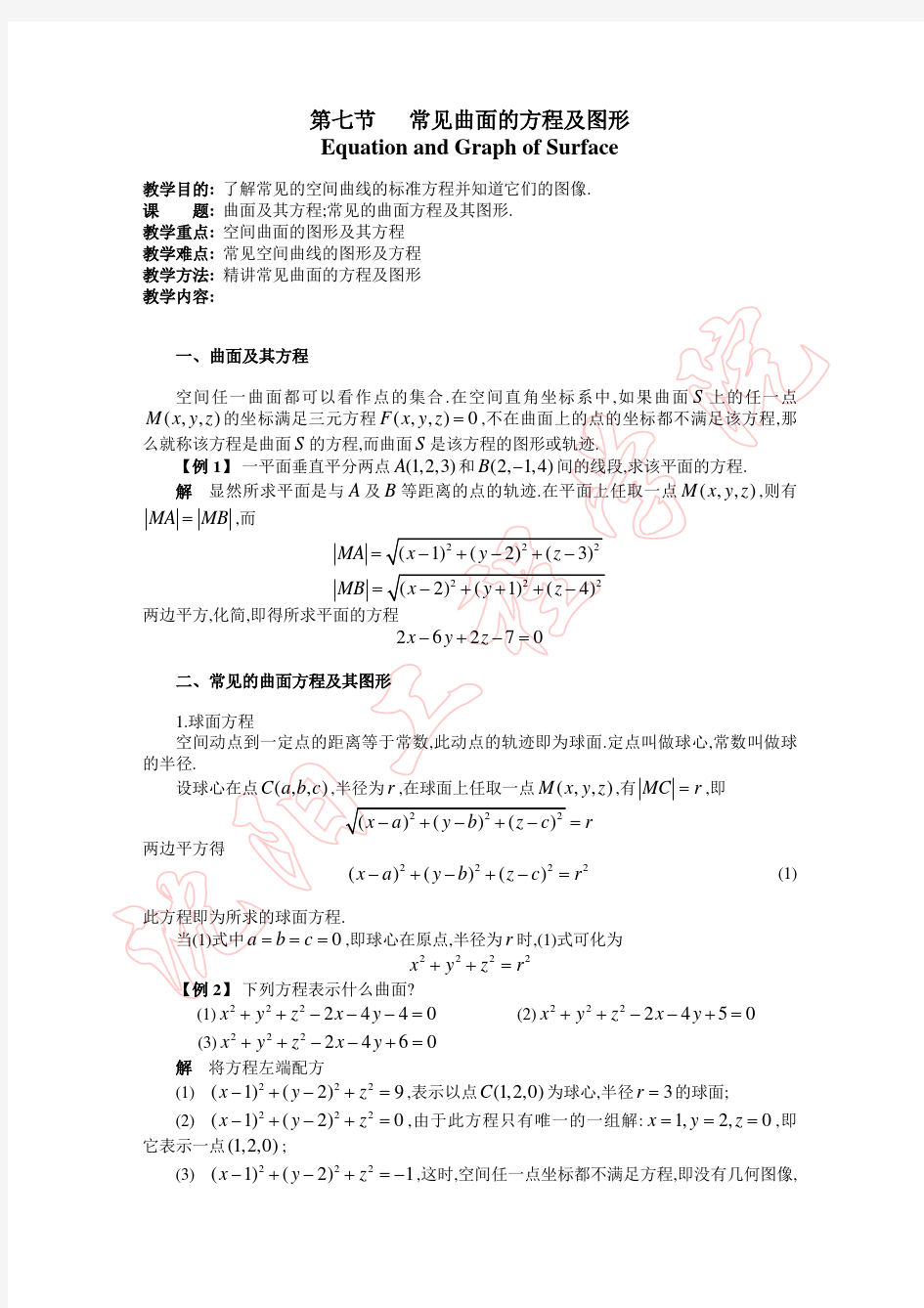 高职高等数学 第八章 空间解析几何第七节 常见曲面的方程及图形