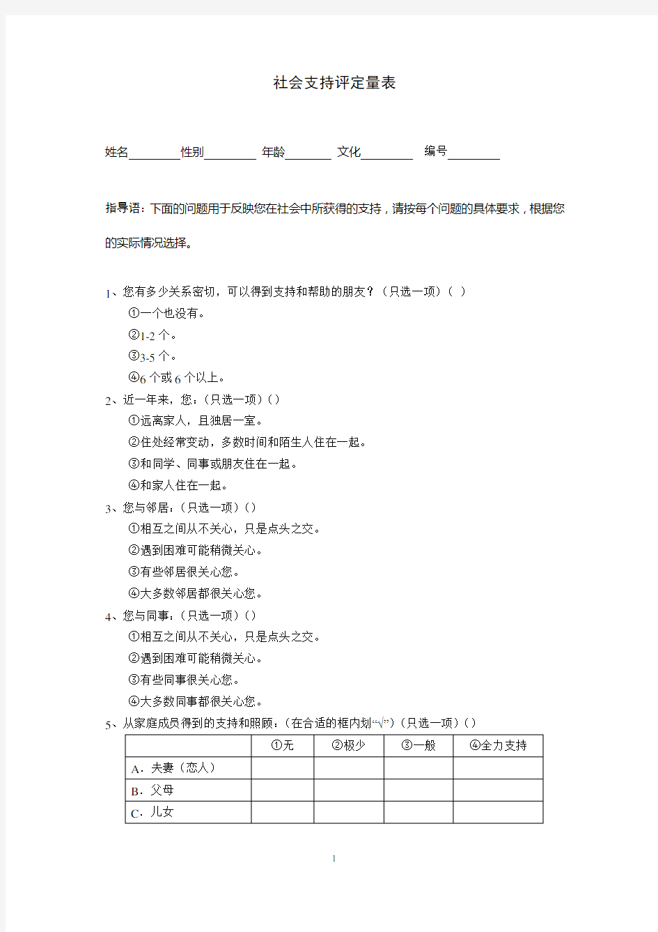 青少年社会支持评定量表及评分标准