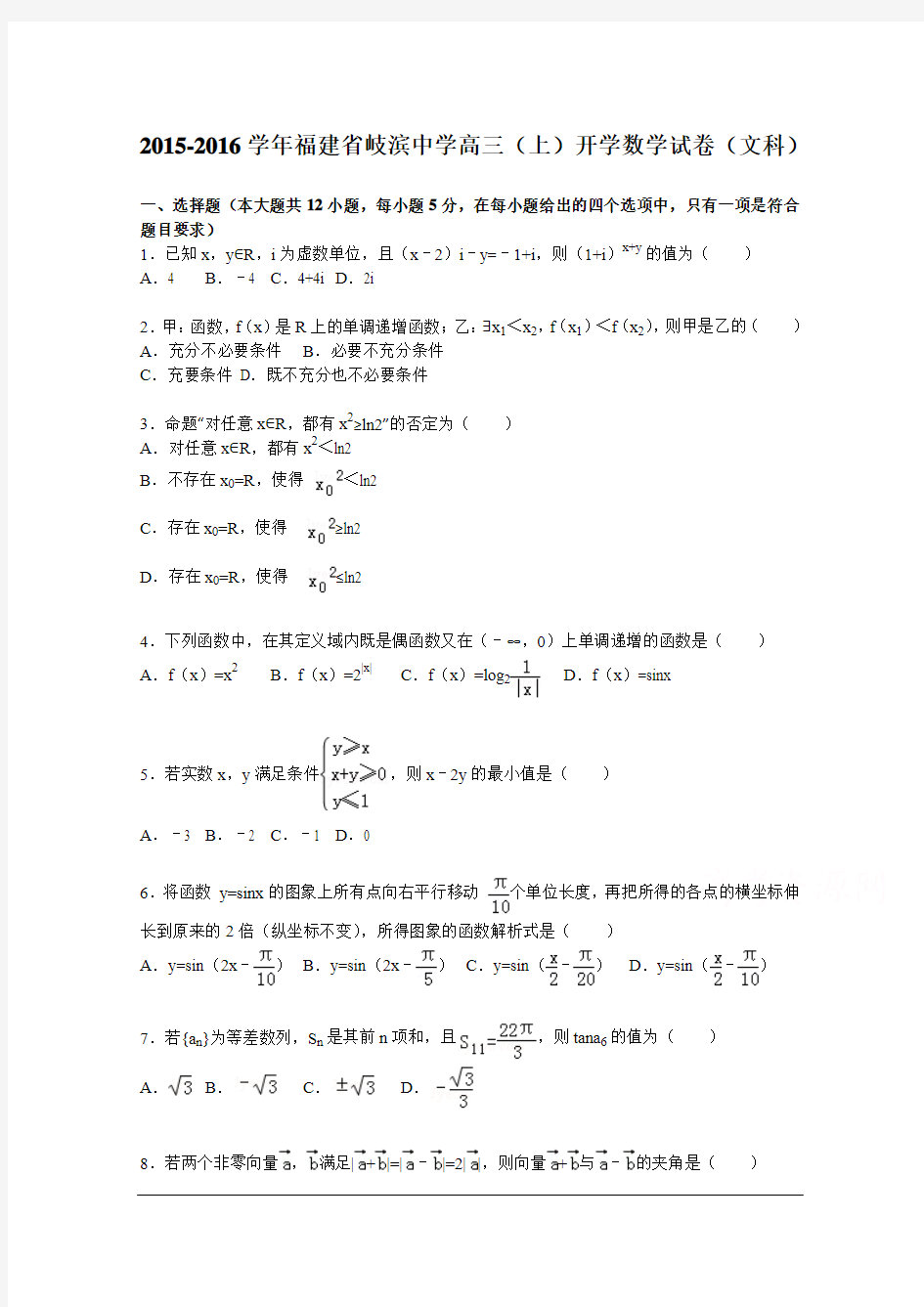 福建省岐滨中学2016届高三上学期开学数学试题(文科) Word版含解析