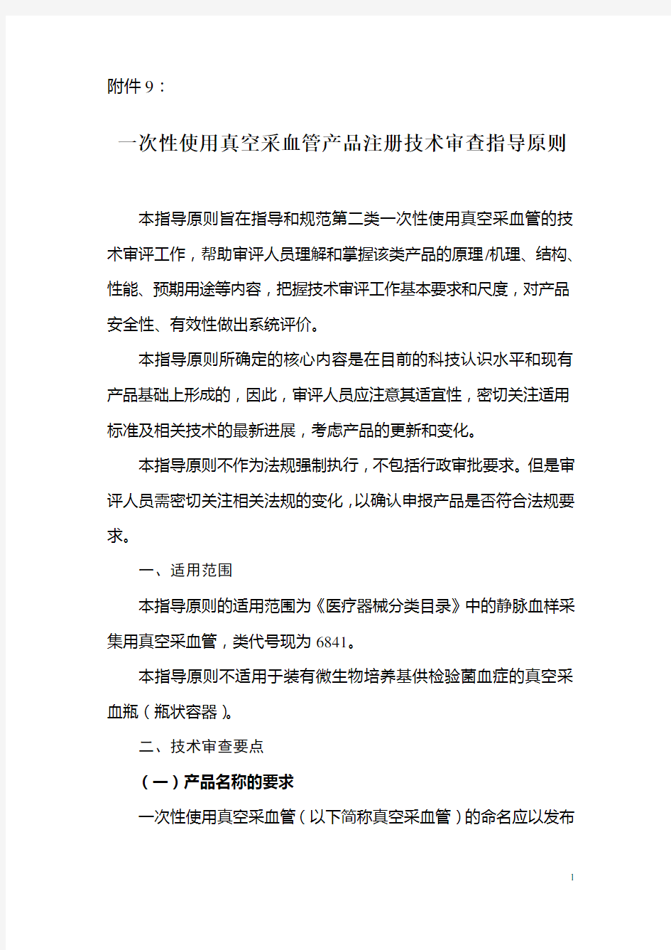 一次性使用真空采血管产品注册技术审查指导原则