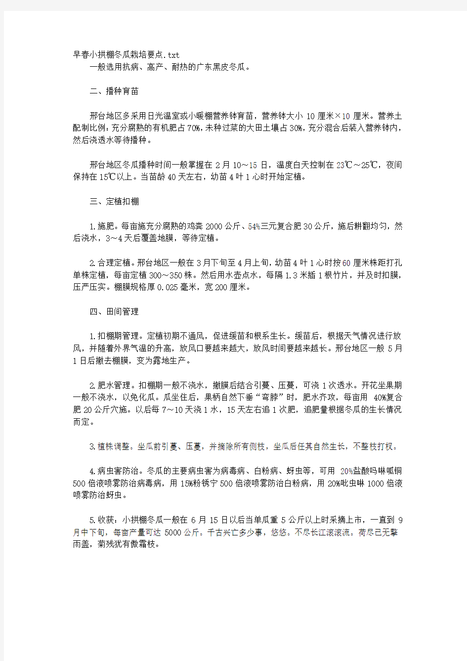 早春小拱棚冬瓜栽培要点