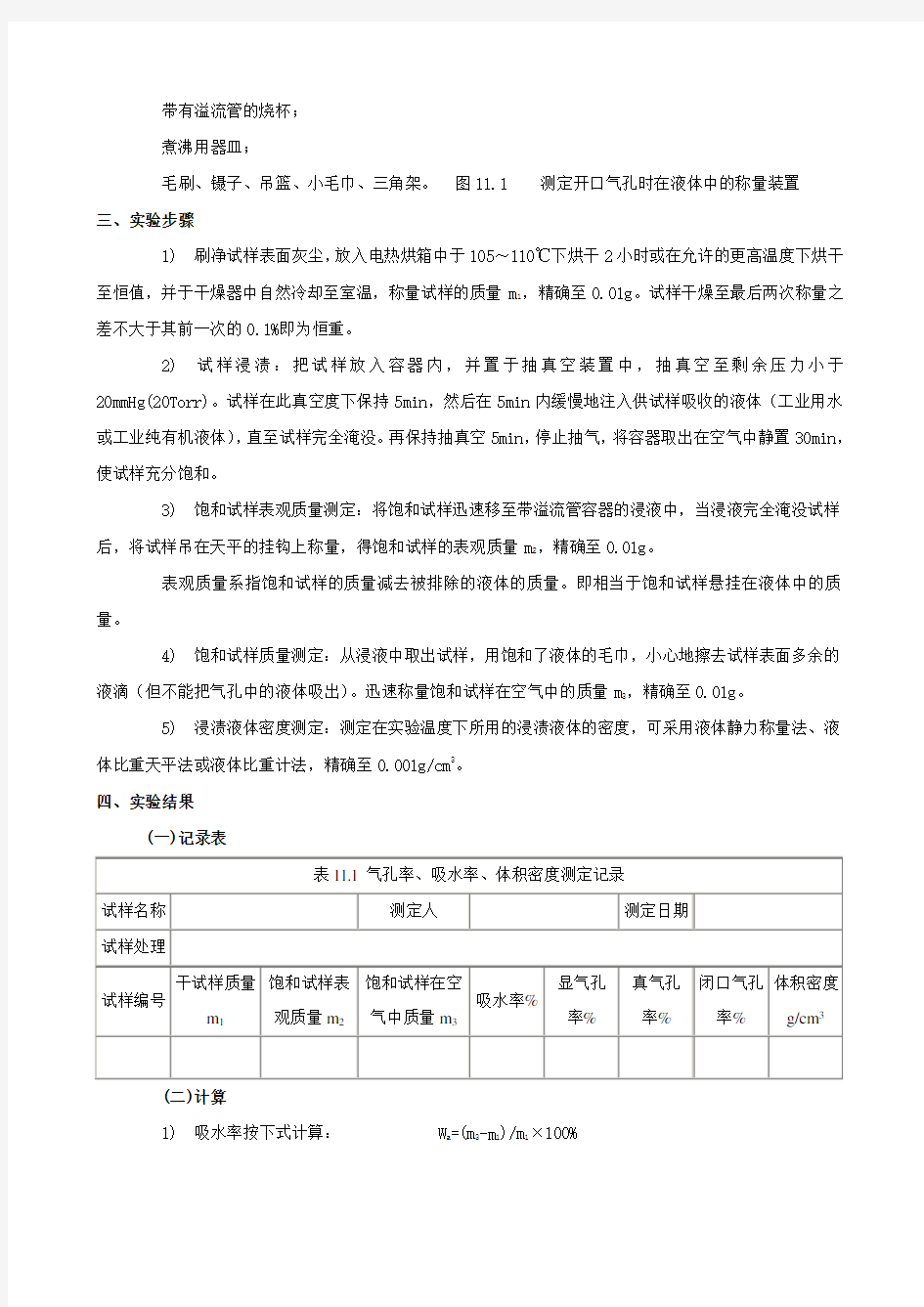 材料科学基础-实验指导-实验11 气孔率、吸水率及体积密度测定