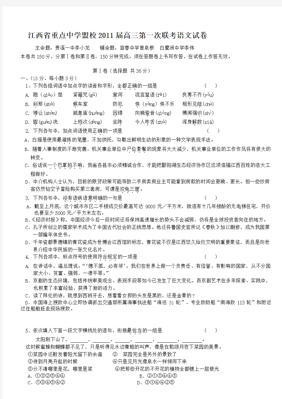 江西省重点中学盟校2011届高三第一次联考语文试卷