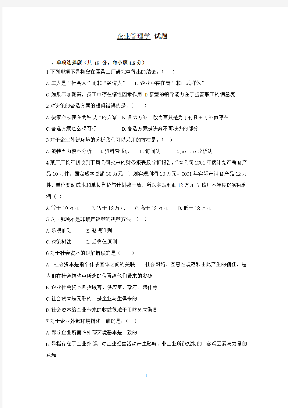 企业管理学  试卷以及答案