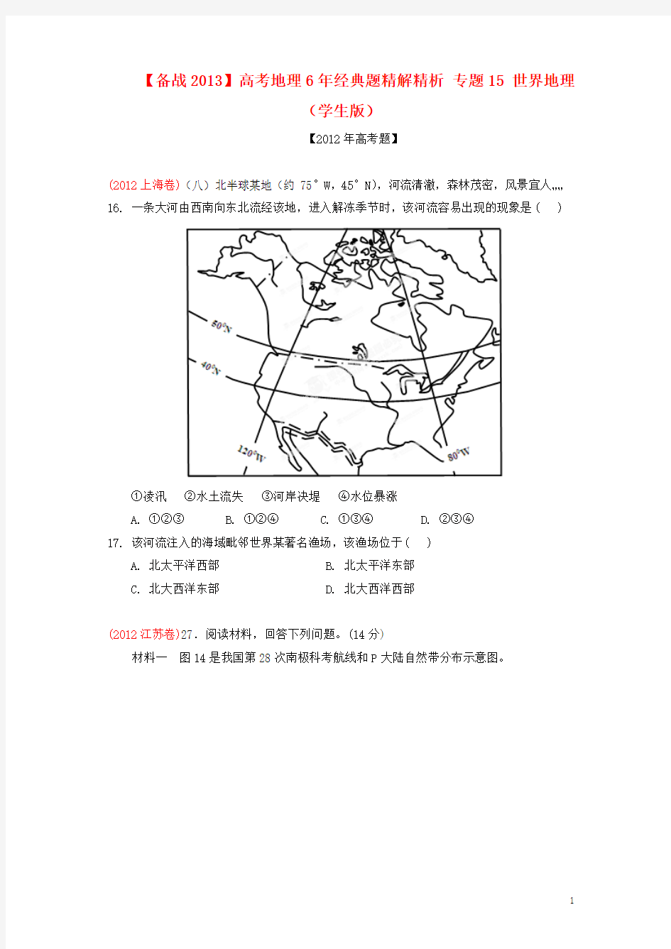 高考地理6年经典题精解精析 专题15 世界地理(学生版)