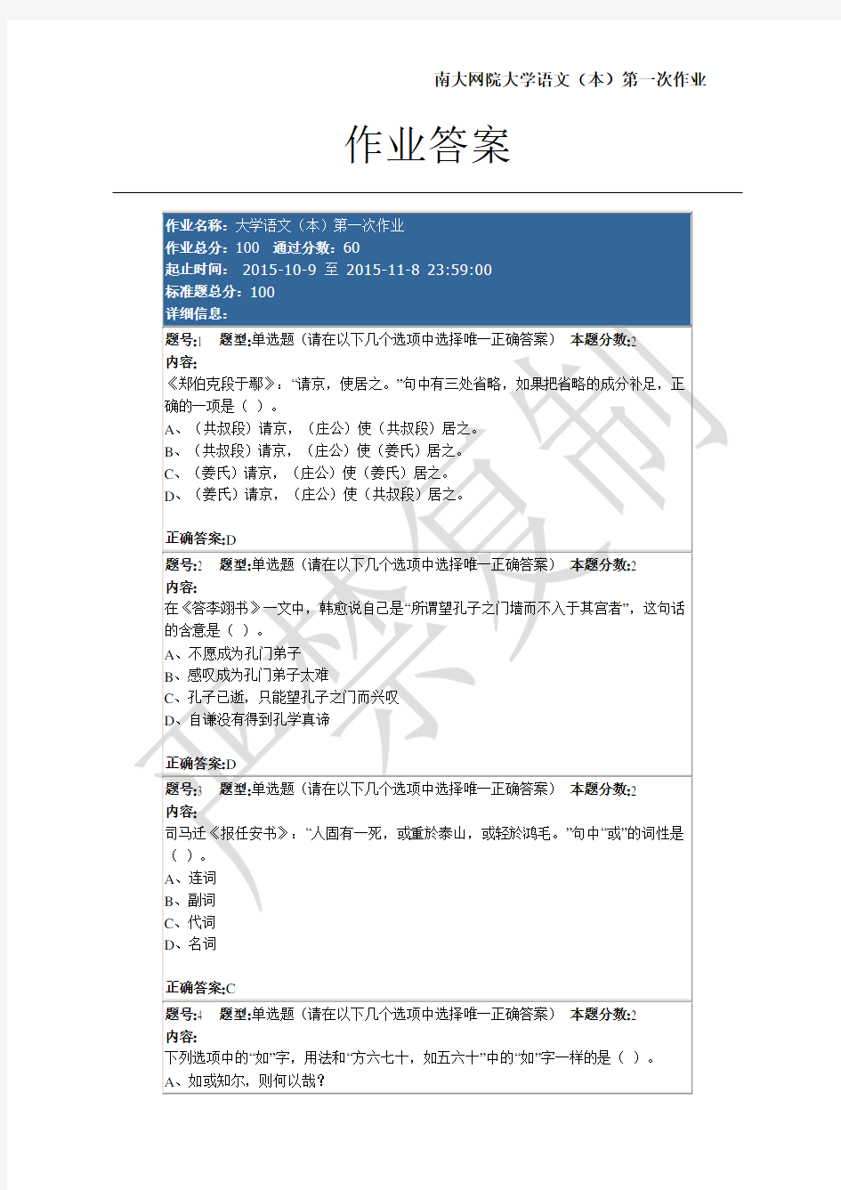 2015年10月9日南大网院大学语文(本)第一次作业答案