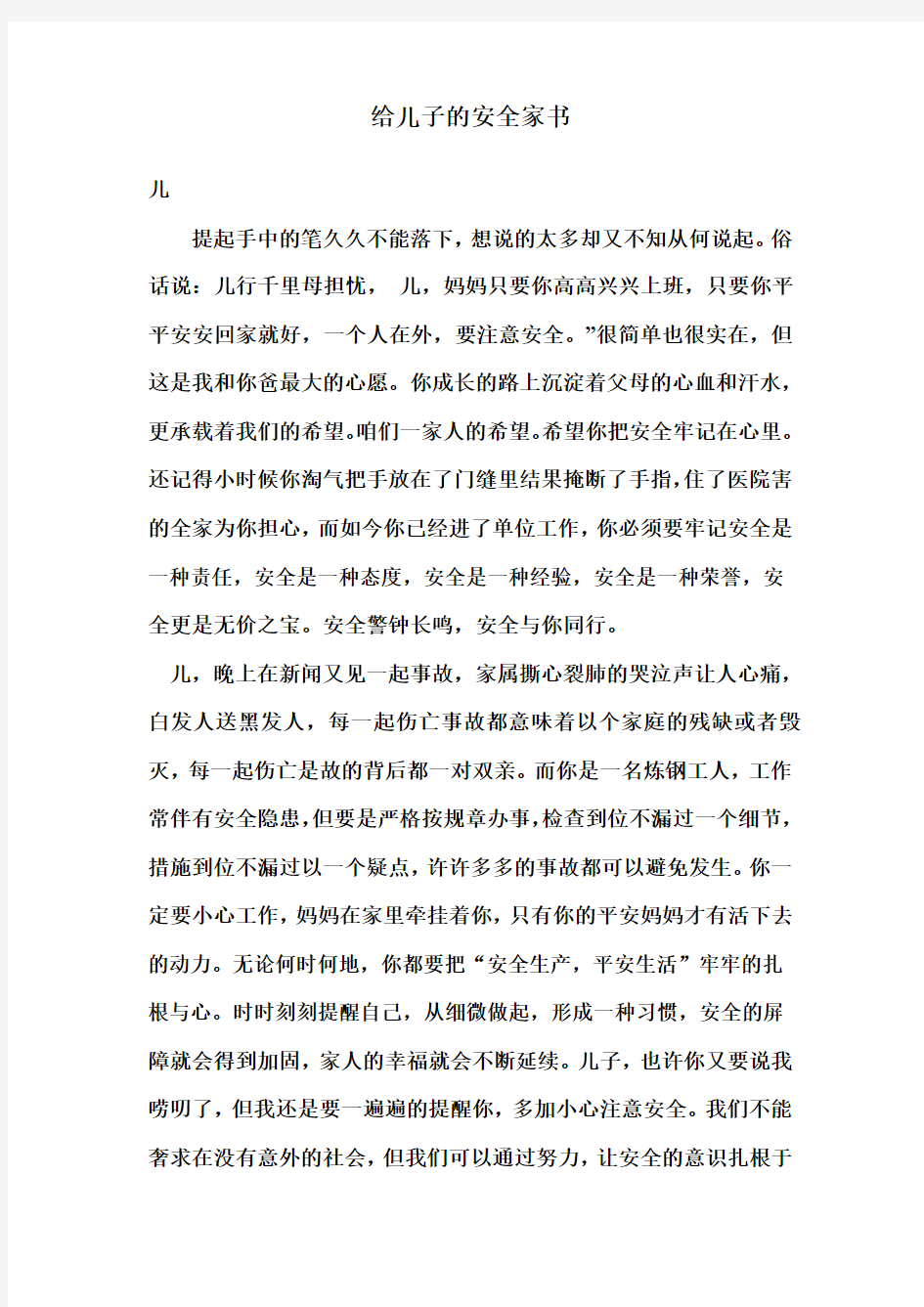 给儿子的安全家书