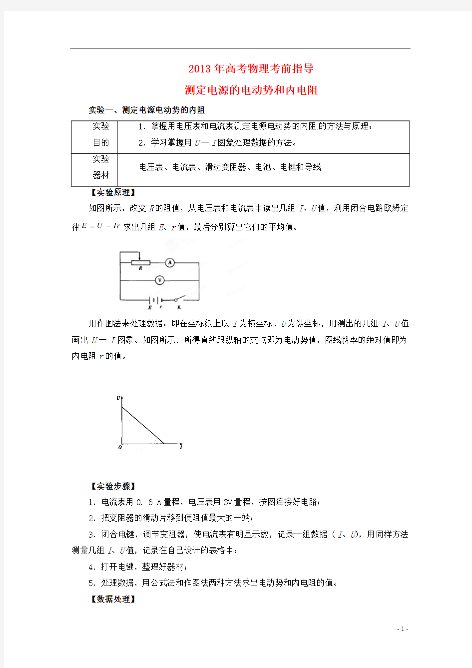 2013年高考物理 考前指导 测定电源的电动势和内电阻