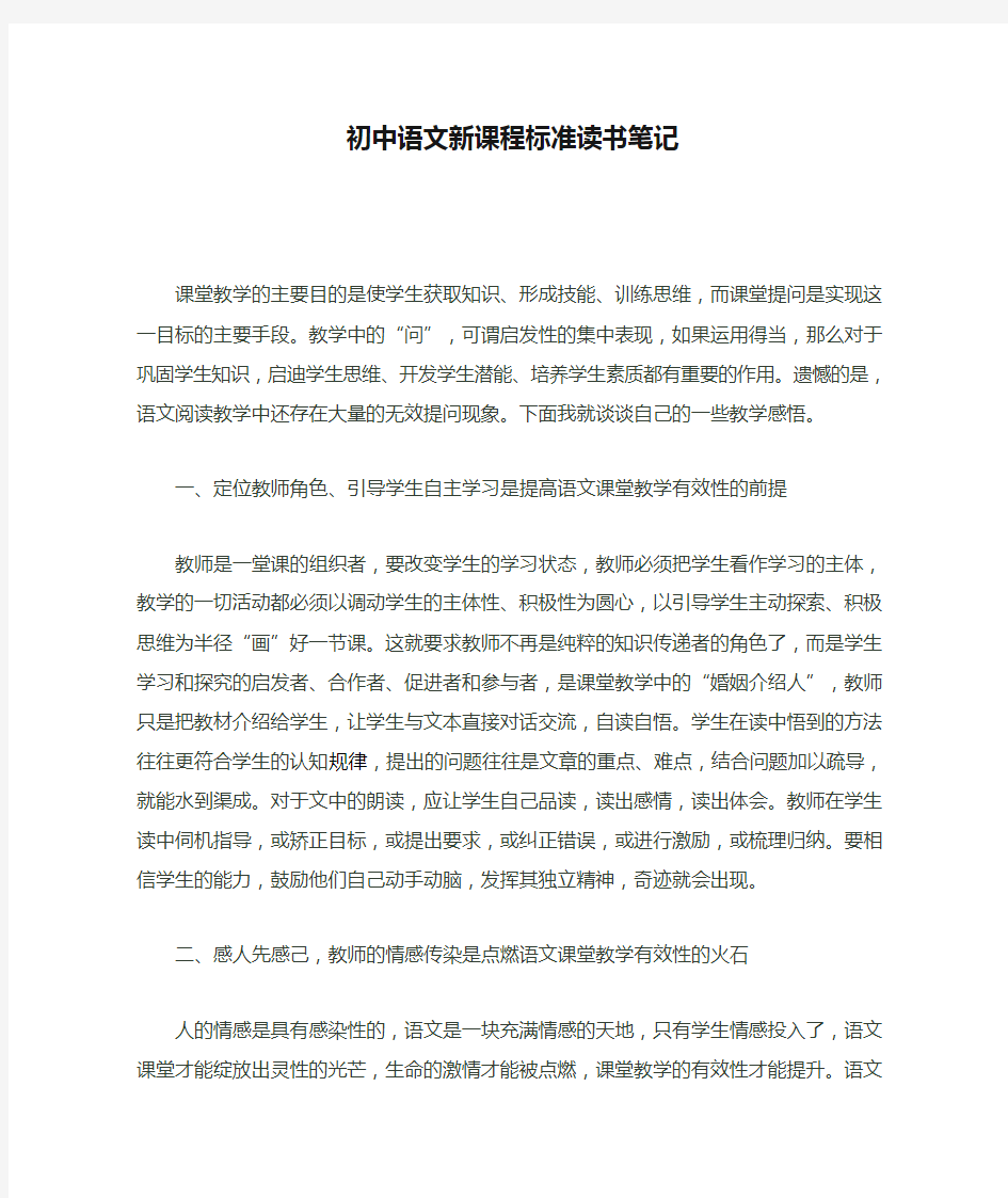 初中语文新课程标准读书笔记