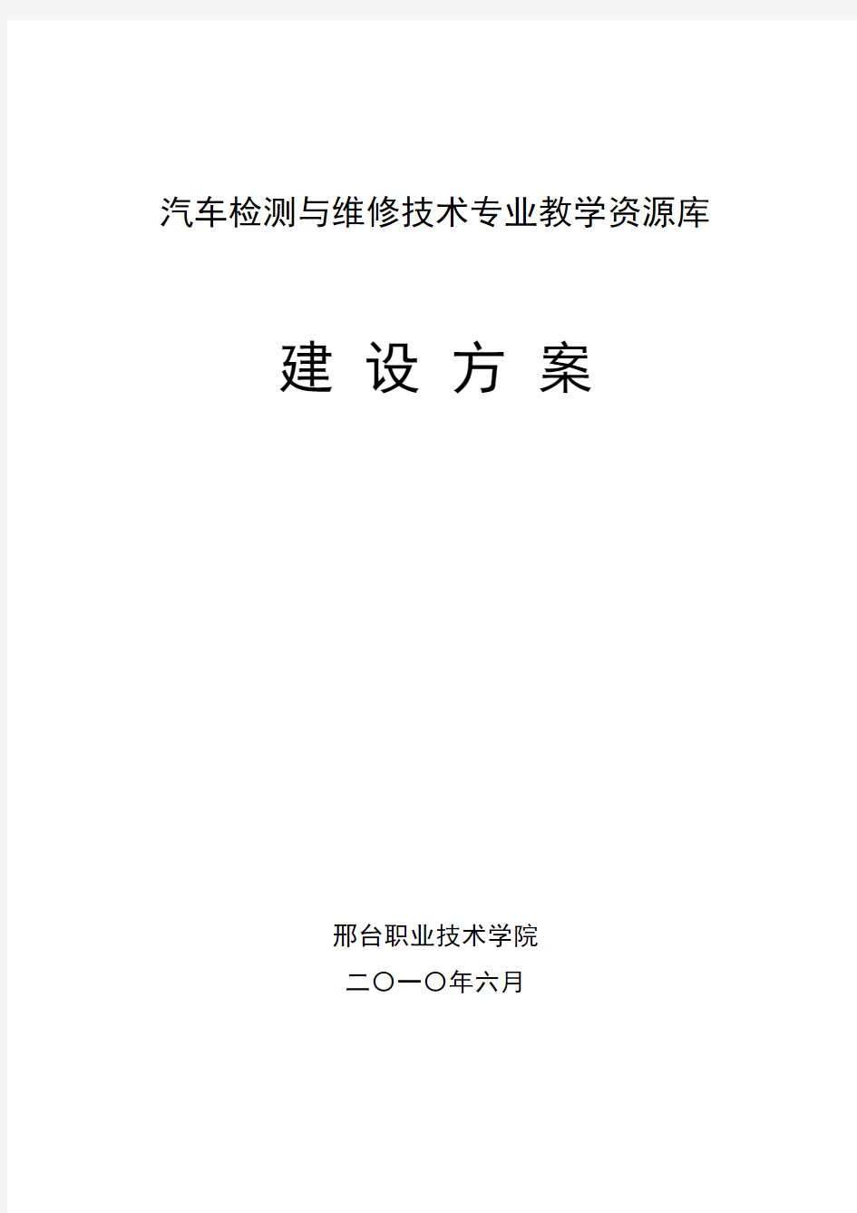 汽车专业教学资源库建设方案