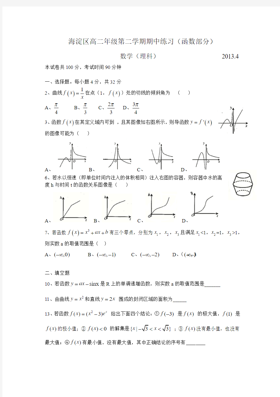 海淀区高二年级第二学期期中练习(函数部分)2013.04