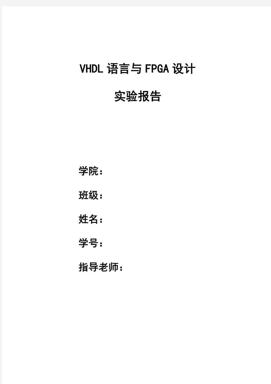VHDL语言与FPGA设计 实验报告