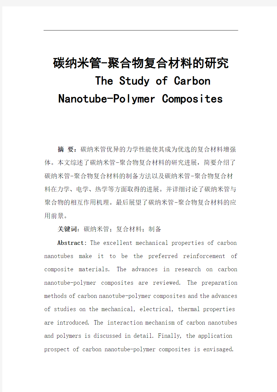 碳纳米管复合材料的制备.pdf