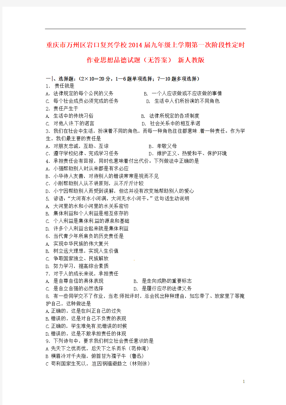 重庆市万州区岩口复兴学校2014届九年级思想品德上学期第一次阶段性定时作业试题