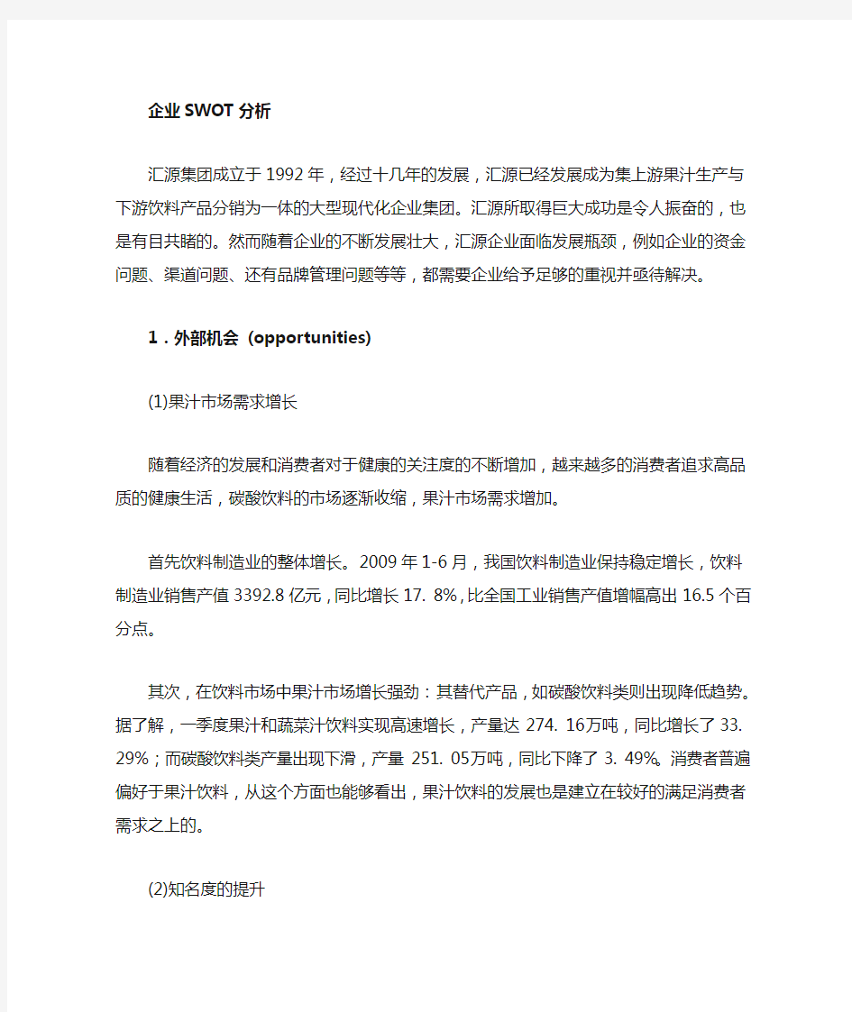 汇源果汁SWOT分析