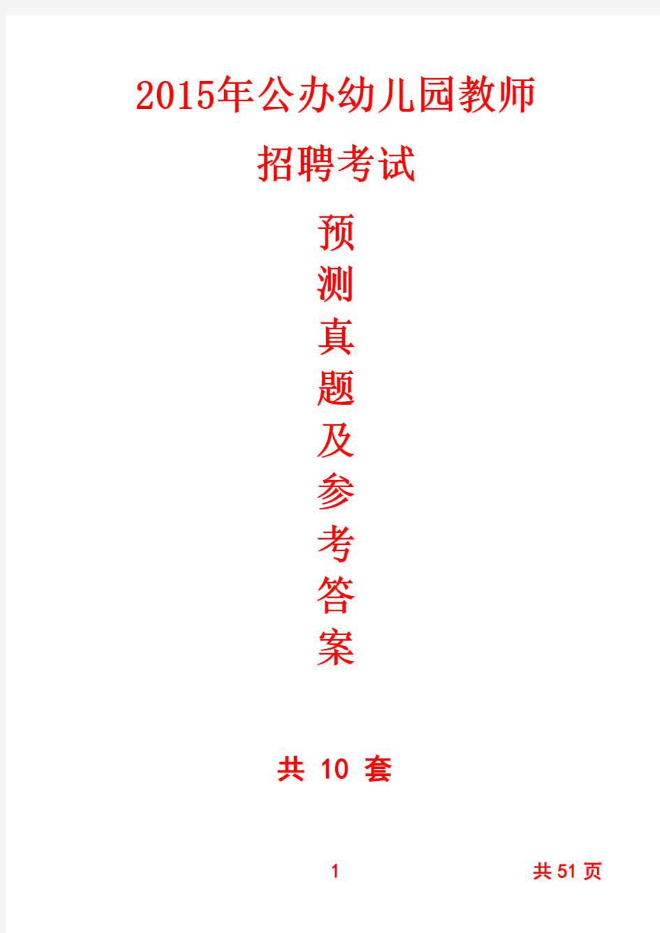 2015年公办幼儿园教师招聘考试预测真题及答案解析(共10套)