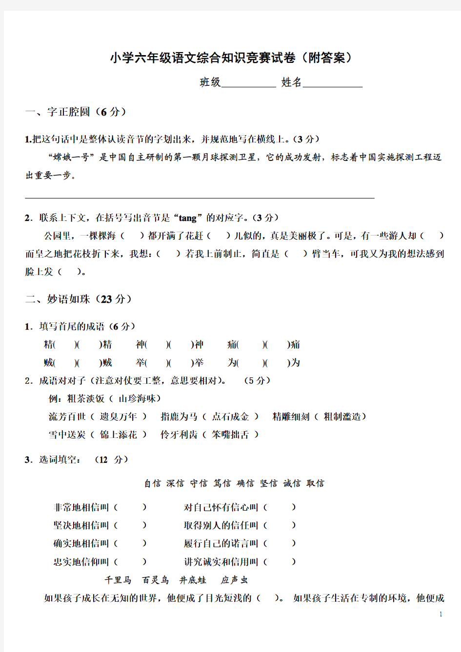 小学六年级语文综合知识竞赛试卷(附答案)