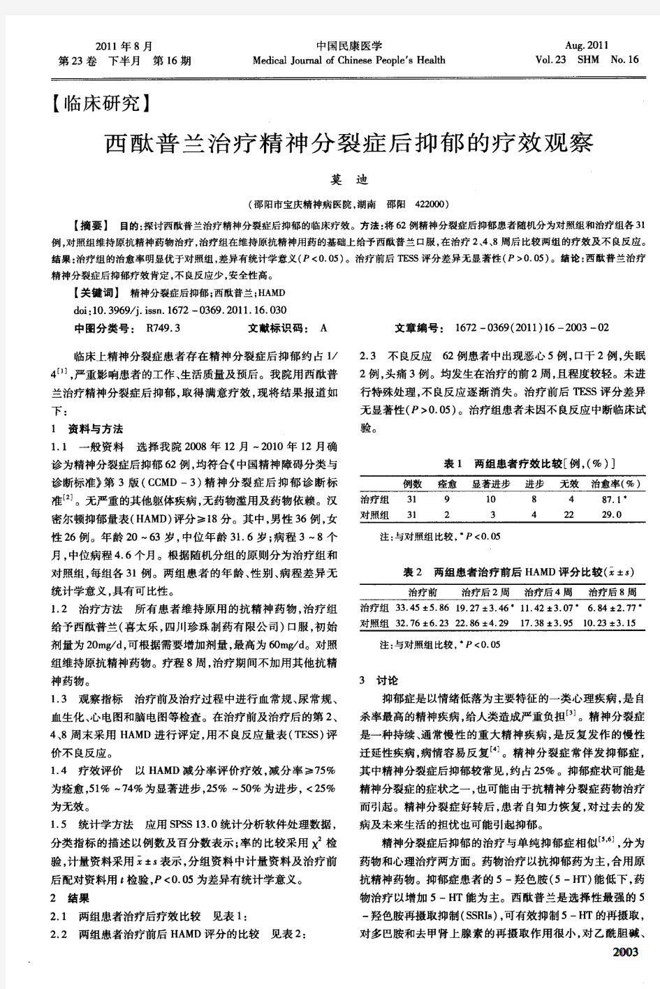 西酞普兰治疗精神分裂症后抑郁的疗效观察