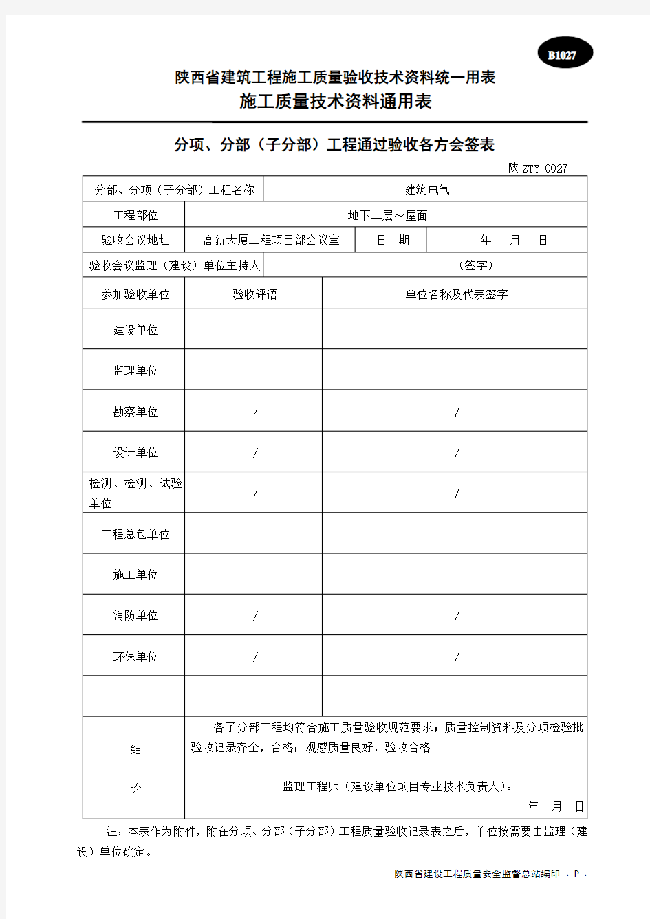 分项、分部工程通过验收各方会签表